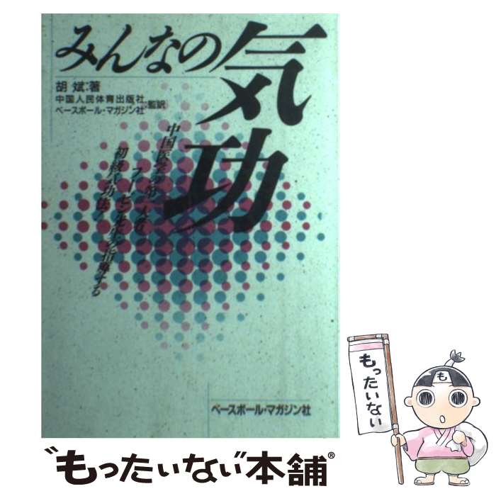 楽天市場】【中古】 厳新気功学テキスト / 前 新, 培 金, 李 紅