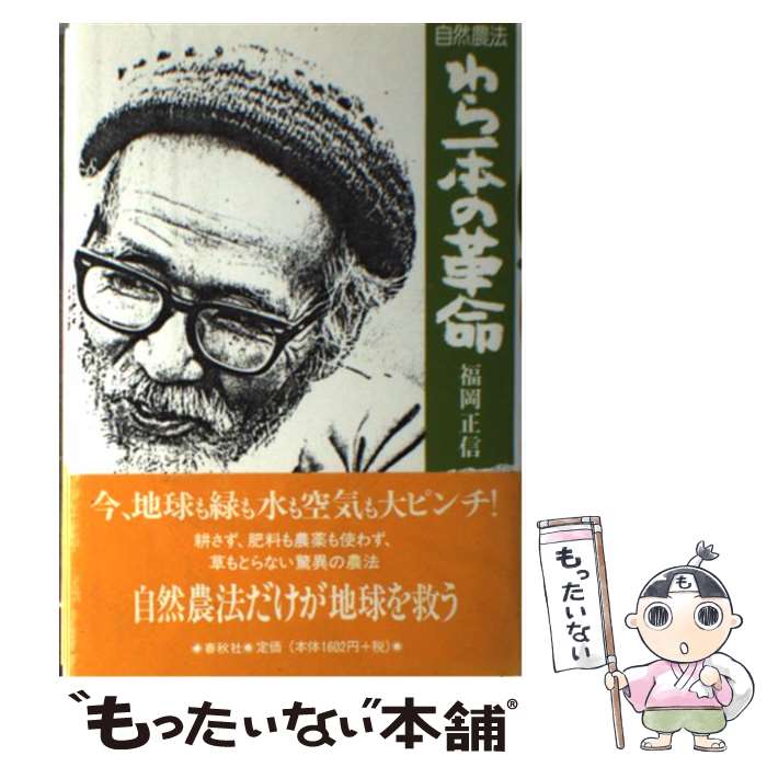 楽天市場 中古 自然農法わら一本の革命 福岡 正信 春秋社 単行本 メール便送料無料 あす楽対応 もったいない本舗 楽天市場店