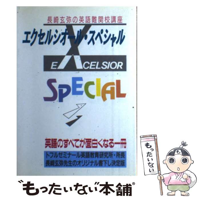 中古 エクセルシオール スペッシャル 長崎 玄いよいよ テイエス劃策 単行書史 郵便書送料無料 あすやさしい一致 Marchesoni Com Br