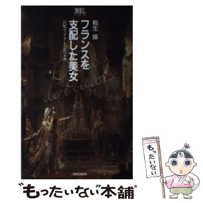 中古 フランスを支配した美女 公妃ディアヌ ド ポワチエ 桐生 操 新書館 新書 メール便送料無料 あす楽対応 Educaps Com Br