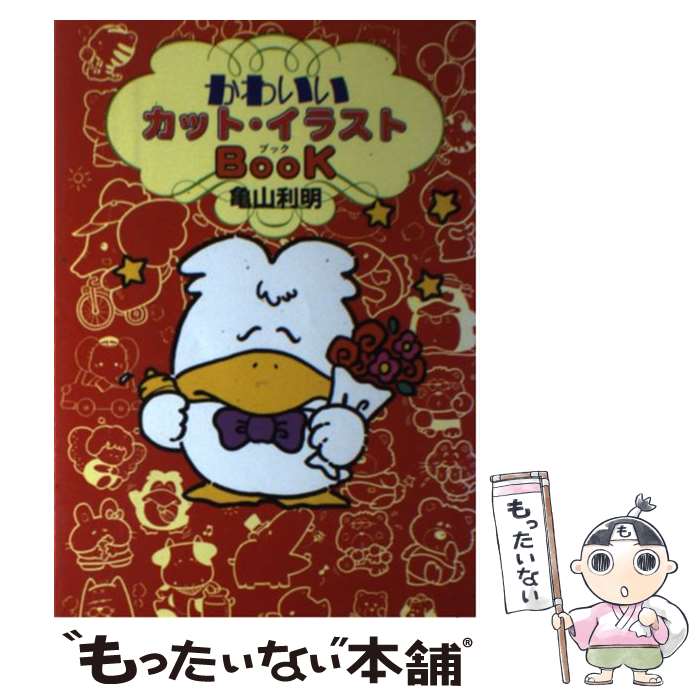 楽天市場】【中古】 ふぁんしーカット・イラスト集 / 亀山利明
