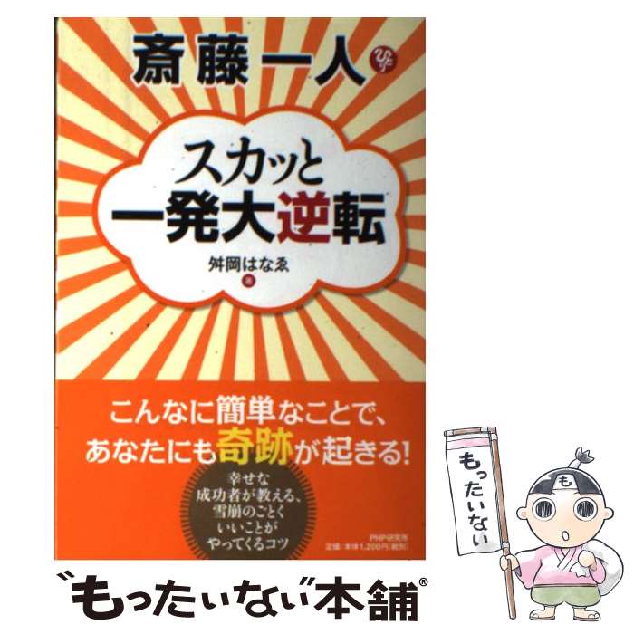 【中古】 好機到来！ズバリ反騰銘柄/実業之日本社/斎藤博司 楽天市場】【中古】 好機到来！ズバリ反騰銘柄 / 斎藤 博司