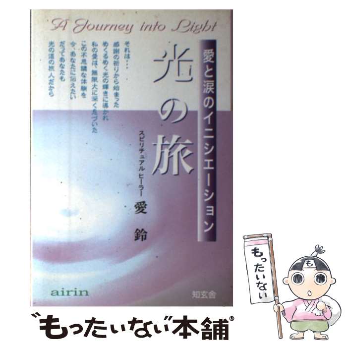 楽天市場 中古 光の旅 愛と涙のイニシエーション 愛鈴 知玄舎 単行本 メール便送料無料 あす楽対応 もったいない本舗 楽天市場店