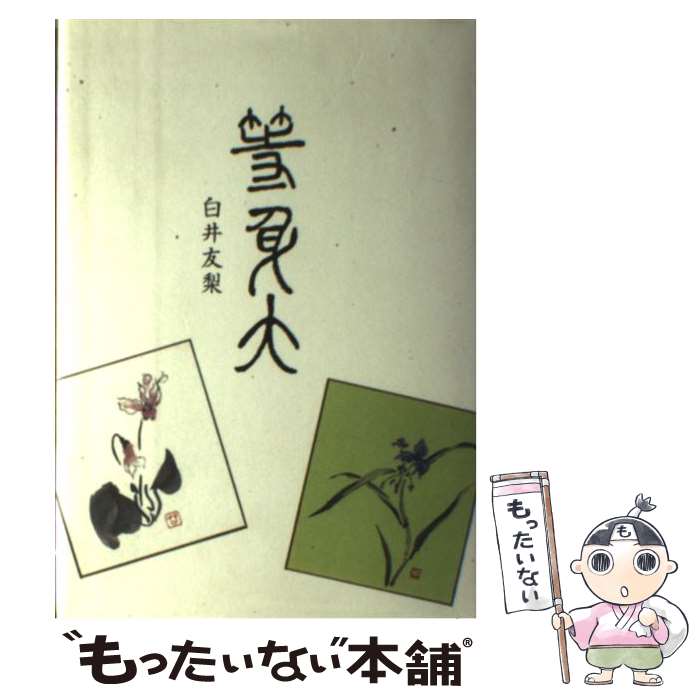 楽天市場 中古 等身大 句集 白井友梨 安楽城出版 単行本 メール便送料無料 あす楽対応 もったいない本舗 楽天市場店