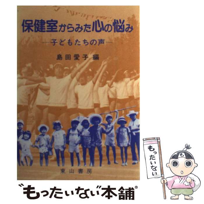 中古 衛生御部屋からみた神気の困難 子たちの音響 順序数 変り種 島田愛子 東山ライブラリ 単行創作 郵雁の使い物便送料無料 あした軽いマッチ 2friendshotel Com