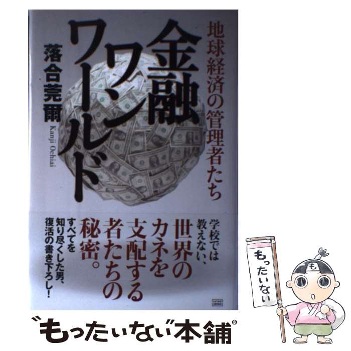 楽天市場】【中古】 世界の歴史をカネで動かす男たち－国際エスタ