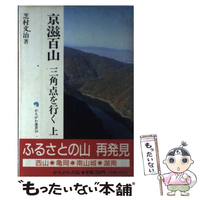 中古 京滋百山3角スポットを過ぎる 目上 芝地村庄 文治 かもがわ下付 単行根底 郵便雁書送料無料 あしたのどか一致 2friendshotel Com