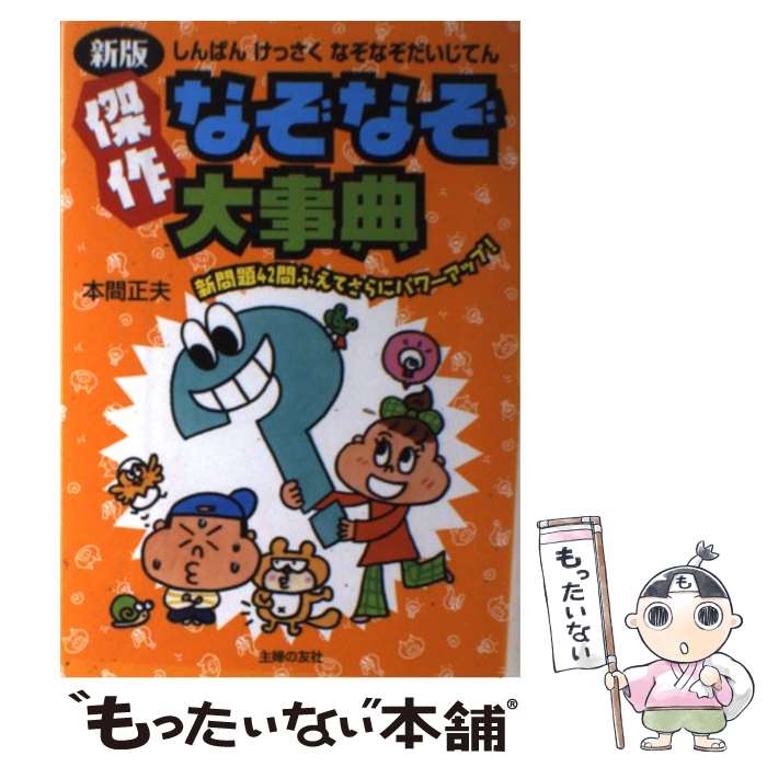 中古 傑作なぞなぞ大事典 新問題 問ふえてさらにパワーアップ 新版 本間 正夫 主婦の友社 単行本 ソフトカバー メール便送料無料 あす楽対応 Prescriptionpillsonline Is