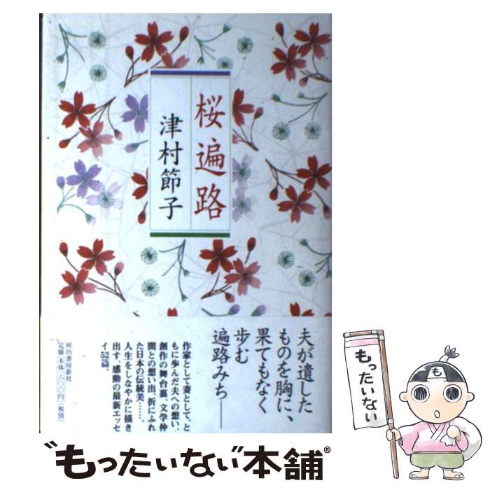 【中古】 櫻翳 句集/ふらんす堂/藺草慶子 楽天市場】【中古】 櫻翳 句集 / 藺草 慶子 / ふらんす堂