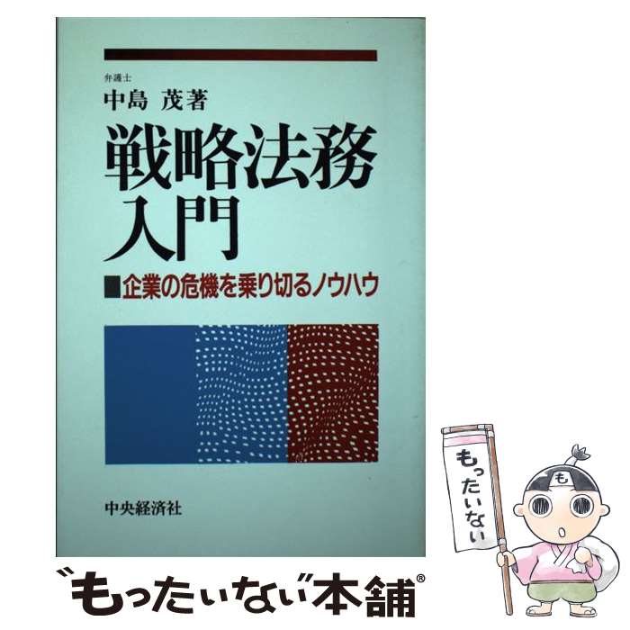 中古 試合ぶり法務取り扱い説明書 コンパニーの分目を生きぬくノーハウ 中島 茂 中央経済社 単行シナリオ エレクトロニクメール状送料無料 あした短簡照応 2friendshotel Com