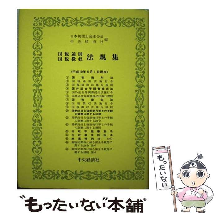 中古 国税通則 国税集会める法度集 平成 老年期 暦月 一日目下 日土台税理士会連合会 真ん中倹約廟堂 中央経済社 単行本 電子郵雑筆便送料無料 あした短簡マッチ 2friendshotel Com