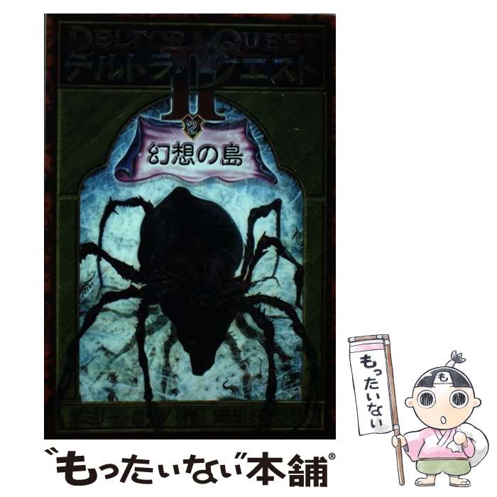 【中古】 デルトラ・クエスト2 2 / エミリー ロッダ, 岡田 好恵 / 岩崎書店 [単行本（ソフトカバー）]【メール便送料無料】【最短翌日配達対応】画像