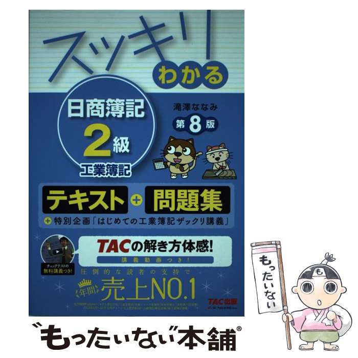 合格テキスト日商簿記2級工業簿記 Ver．8．0 （よくわかる簿記