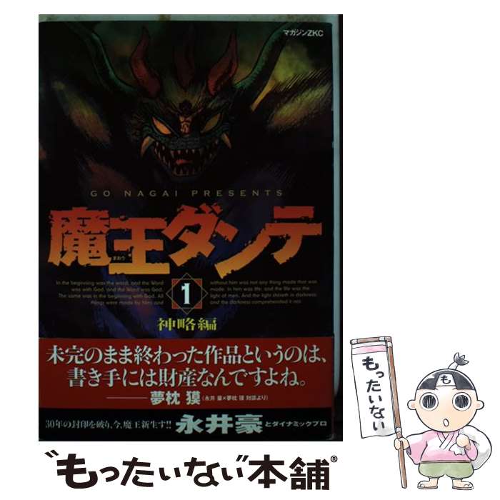 【中古】 魔王ダンテ 1 / 永井 豪 / 講談社 [コミック]【メール便送料無料】【最短翌日配達対応】画像