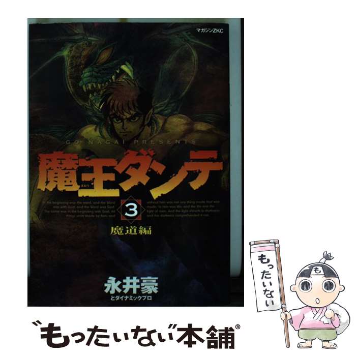 【中古】 魔王ダンテ 3 / 永井 豪 / 講談社 [コミック]【メール便送料無料】【最短翌日配達対応】画像