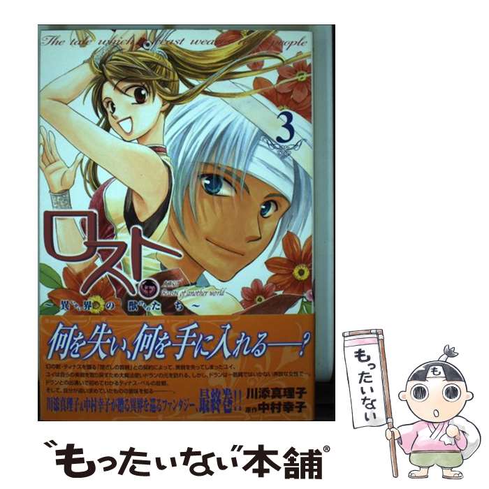 楽天市場 中古 ロスト 異界の獣たち ３ 中村 幸子 川添 真理子 一迅社 コミック メール便送料無料 あす楽対応 もったいない本舗 楽天市場店