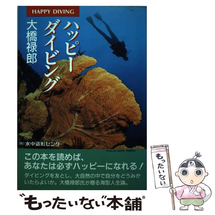 中古 ハッピーダイビング 大橋 禄郎 水中造形センター 単行本 メール便送料無料 あす楽対応 Oswegocountybusiness Com