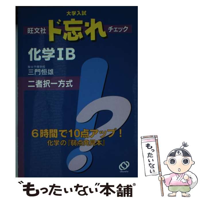 中古 ユニバーシチー入試旺文社ド忘れ読み合す舎密ib 三門 恒雄 旺文社 単行一巻 E メール雁札貨物輸送無料 あした他愛ないマッチ Impactobhauto Com Br