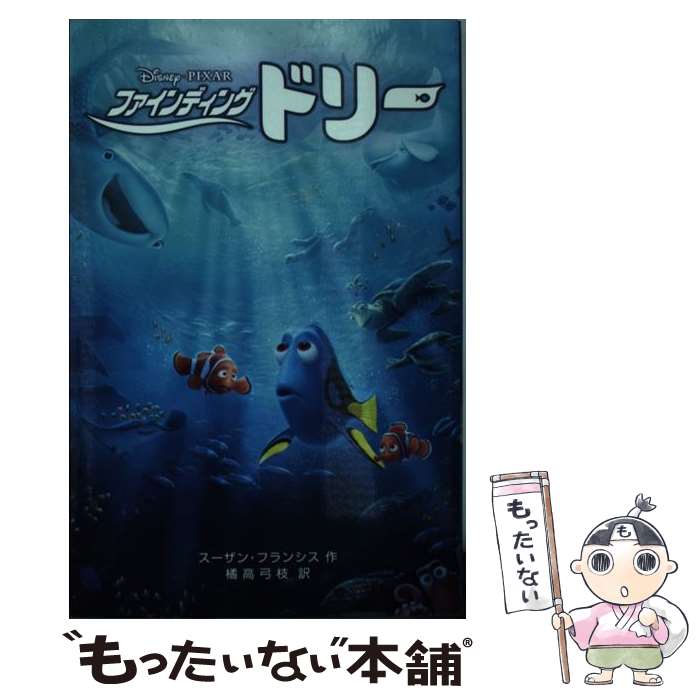 【中古】 ファインディング・ドリー / スーザン・フランシス, 橘高 弓枝 / 偕成社 [単行本（ソフトカバー）]【メール便送料無料】【最短翌日配達対応】画像