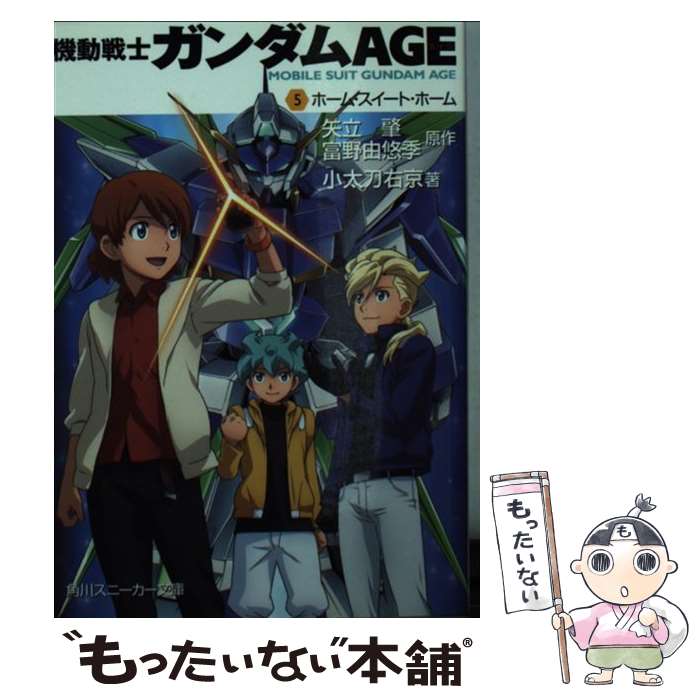【中古】 機動戦士ガンダムAGE （5）ホーム・スイート・ホーム / 小太刀 右京, 大貫 健一, 黒銀 / 角川書店(角川グループパブリッシング) [文庫]【メール便送料無料】【最短翌日配達対応】画像