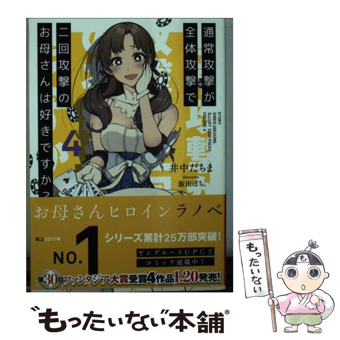 【中古】 通常攻撃が全体攻撃で二回攻撃のお母さんは好きですか？ 4 / 井中 だちま, 飯田 ぽち。 / KADOKAWA [文庫]【メール便送料無料】【最短翌日配達対応】画像