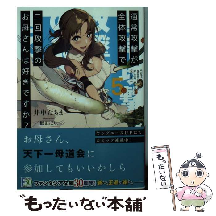 【中古】 通常攻撃が全体攻撃で二回攻撃のお母さんは好きですか？ 5 / 井中 だちま, 飯田 ぽち。 / KADOKAWA [文庫]【メール便送料無料】【最短翌日配達対応】画像