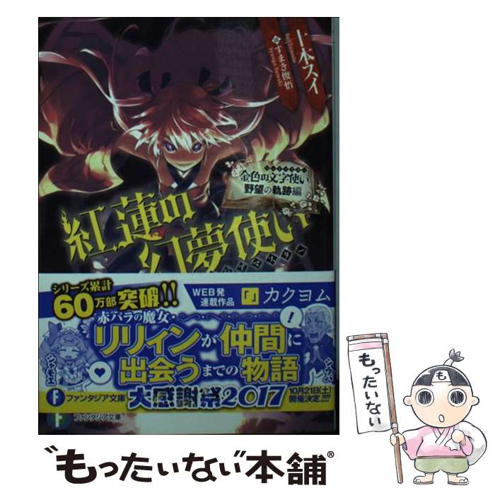 【中古】 紅蓮の幻夢使い 金色の文字使い野望の軌跡編 / 十本 スイ, すまき 俊悟 / KADOKAWA [文庫]【メール便送料無料】【あす楽対応】画像