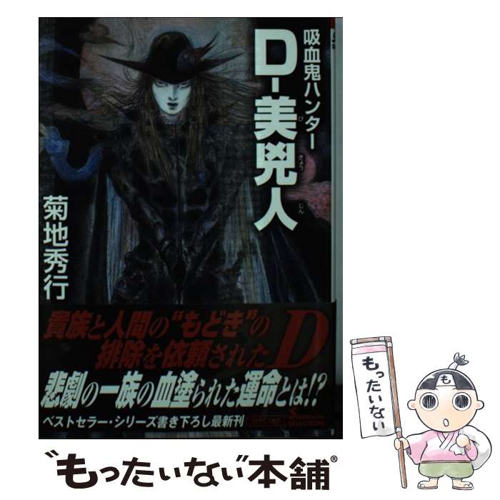 【中古】 ダンピール狩り 吸血鬼ハンター外伝/朝日新聞出版/朝川ユウキ 楽天市場】【中古】 ダンピール狩り 吸血鬼ハンター外伝 / 朝川