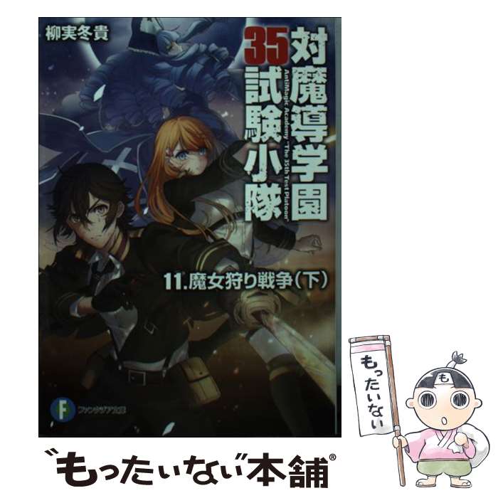 【中古】 対魔導学園35試験小隊 11 / 柳実 冬貴, 切符 / KADOKAWA/富士見書房 [文庫]【メール便送料無料】【最短翌日配達対応】画像