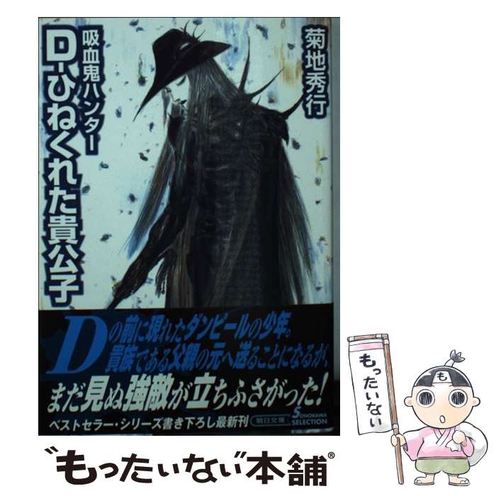 【中古】 ダンピール狩り 吸血鬼ハンター外伝/朝日新聞出版/朝川ユウキ ヨドバシ.com - ダンピール狩り―吸血鬼ハンター外伝（朝日新聞社