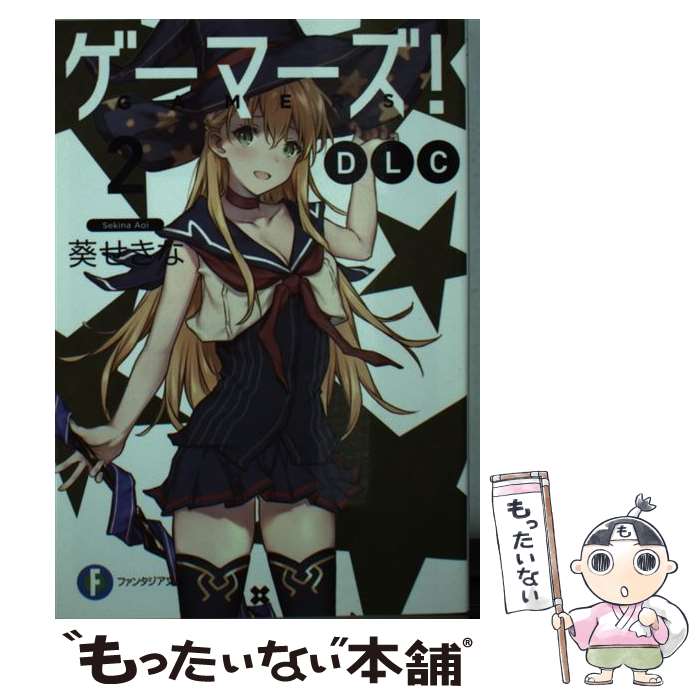 【中古】 ゲーマーズ！DLC 2 / 葵 せきな, 仙人掌 / KADOKAWA [文庫]【メール便送料無料】【最短翌日配達対応】画像