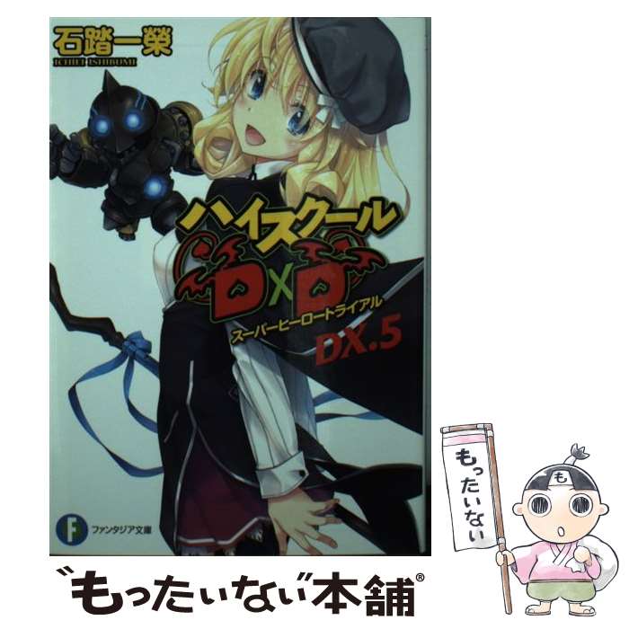 【中古】 ハイスクールD×D　DX．5 スーパーヒーロートライアル（5） / 石踏 一榮, みやま 零 / KADOKAWA [文庫]【メール便送料無料】【最短翌日配達対応】画像