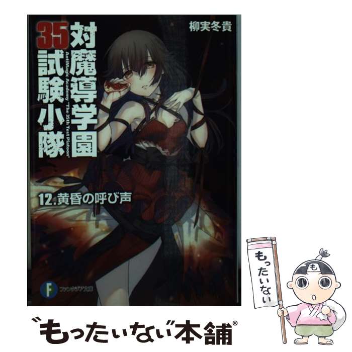 【中古】 対魔導学園35試験小隊 12 柳実冬貴 / 柳実 冬貴, 切符 / KADOKAWA/富士見書房 [文庫]【メール便送料無料】【最短翌日配達対応】画像