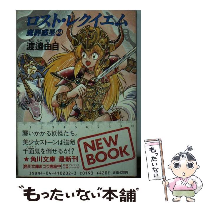 【中古】 小説ダンジョン・マスター ２/アスキー・メディアワークス/幸田佳子 中古】 小説ダンジョン・マスター 2/アスキー・メディア