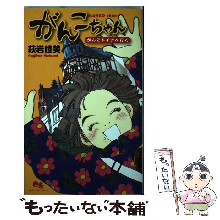【中古】 がんこちゃん / 萩岩 睦美 / 集英社 [コミック]【メール便送料無料】【最短翌日配達対応】画像