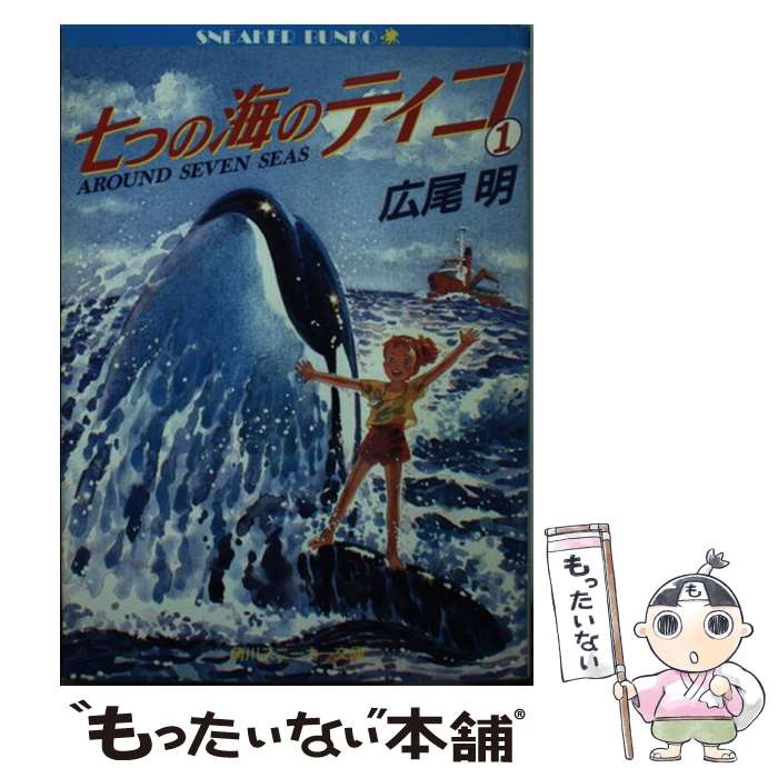 【中古】 七つの海のティコ 1 / 広尾 明, 譯小勇 / KADOKAWA [文庫]【メール便送料無料】【最短翌日配達対応】画像