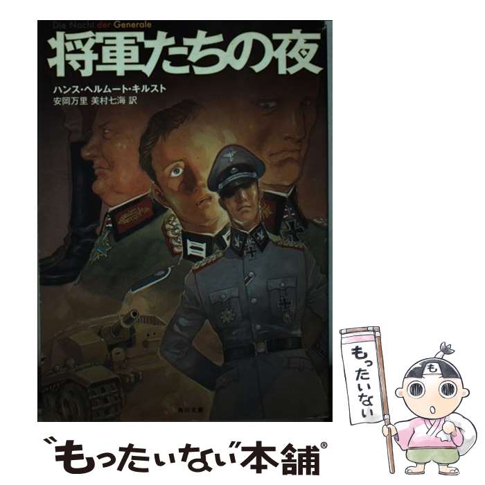 楽天市場】【中古】 長いナイフの夜 / ハンス キルスト, 金森