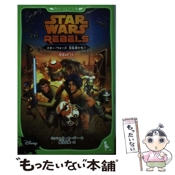 【中古】 スター・ウォーズ反乱者たち 1 / ミッシェル・コーギー / KADOKAWA/角川書店 [単行本]【メール便送料無料】【最短翌日配達対応】画像