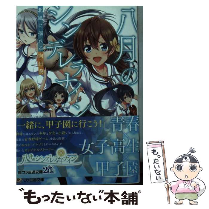【中古】 八月のシンデレラナイン 北風に揺れる向日葵（1） / Akatsuki, 片瀬 チヲル / KADOKAWA [文庫]【メール便送料無料】【最短翌日配達対応】画像