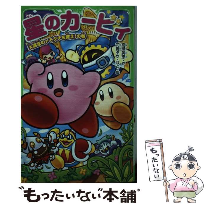 【中古】 星のカービィウキウキ大冒険 １/スクウェア・エニックス/タイジャンホクト 中古】 星のカービィウキウキ大冒険 1/スクウェア・エニックス