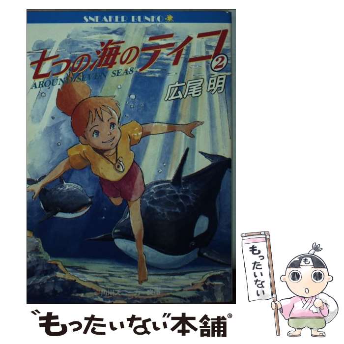 【中古】 七つの海のティコ 2 / 広尾 明, 佐藤 好春 / KADOKAWA [文庫]【メール便送料無料】【最短翌日配達対応】画像