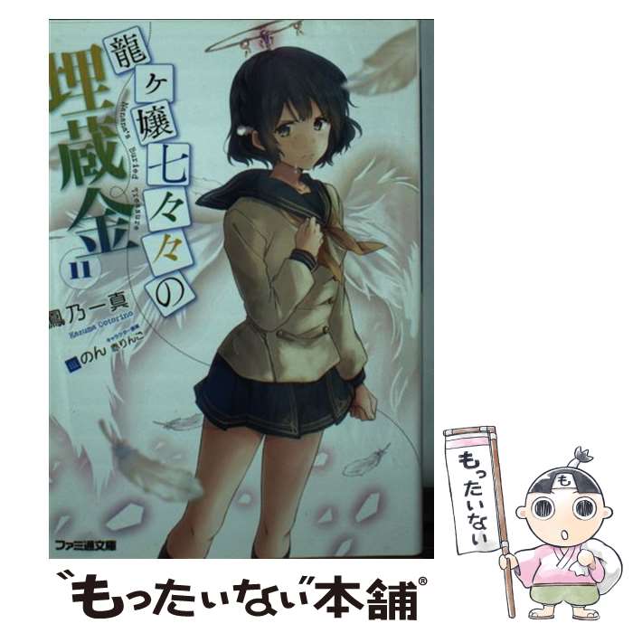 【中古】 龍ヶ嬢七々々の埋蔵金11 / 鳳乃 一真, のん / KADOKAWA [文庫]【メール便送料無料】【最短翌日配達対応】画像