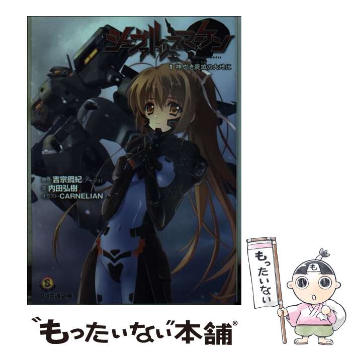 【中古】 シュヴァルツェスマーケン 1 / 吉宗 鋼紀, 内田弘樹, CARNELIAN / エンターブレイン [文庫]【メール便送料無料】【最短翌日配達対応】画像