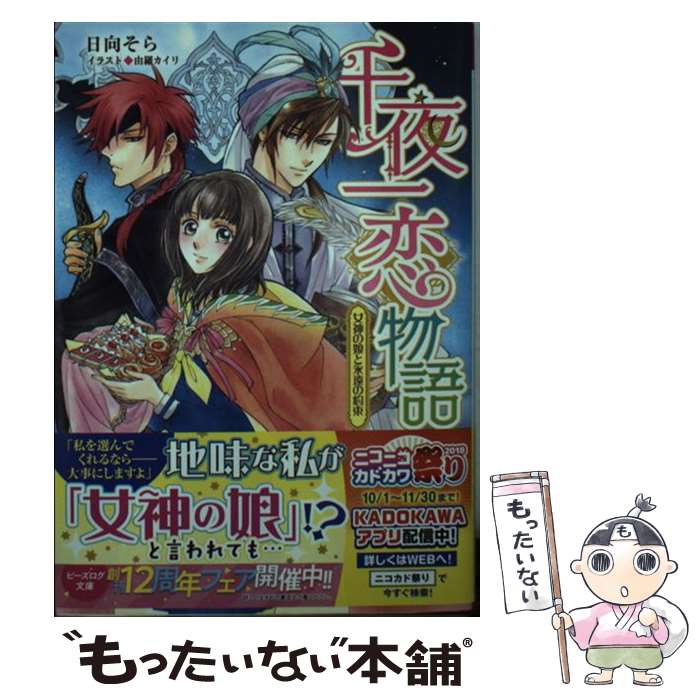 【中古】 千夜一恋物語 女神の娘と永遠の約束（2） / 日向 そら, 由羅 カイリ / KADOKAWA [文庫]【メール便送料無料】【最短翌日配達対応】画像