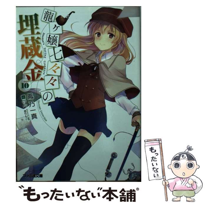 【中古】 龍ヶ嬢七々々の埋蔵金10 / 鳳乃 一真, のん / KADOKAWA/エンターブレイン [文庫]【メール便送料無料】【最短翌日配達対応】画像