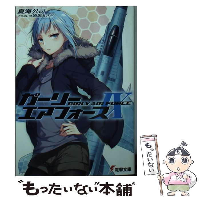 【中古】 ガーリー・エアフォース 9 / 夏海 公司, 遠坂 あさぎ / KADOKAWA [文庫]【メール便送料無料】【最短翌日配達対応】画像