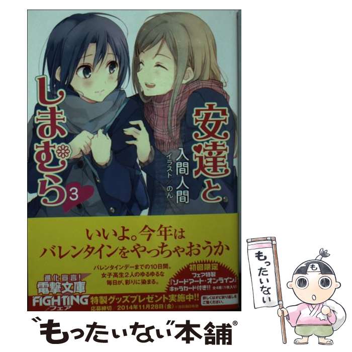 【中古】 安達としまむら 3 / 入間 人間, のん / KADOKAWA [文庫]【メール便送料無料】【最短翌日配達対応】画像