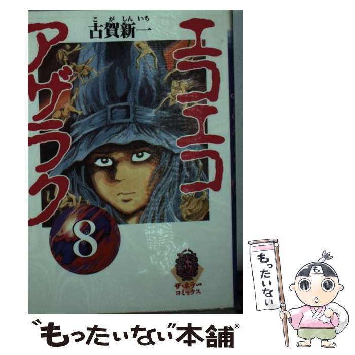 【中古】 エコエコアザラク 8 / 古賀 新一 / KADOKAWA [文庫]【メール便送料無料】【最短翌日配達対応】画像