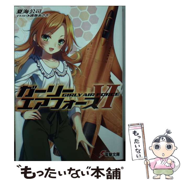 【中古】 ガーリー・エアフォース 6 / 夏海公司, 遠坂あさぎ / KADOKAWA/アスキー・メディアワークス [文庫]【メール便送料無料】【最短翌日配達対応】画像