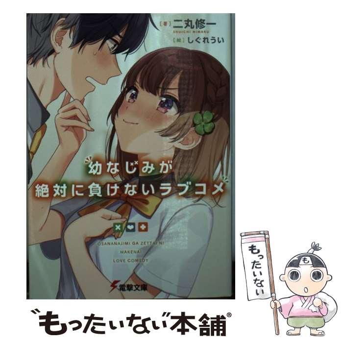 【中古】 幼なじみが絶対に負けないラブコメ / 二丸 修一, しぐれうい / KADOKAWA [文庫]【メール便送料無料】【最短翌日配達対応】画像